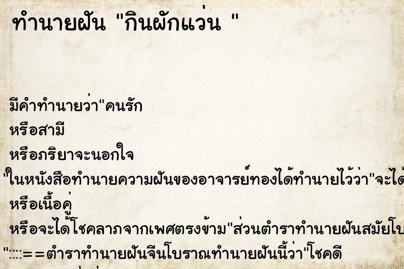 ทำนายฝันทำนายฝันกินผักแว่น